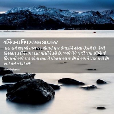 Picture 02 - યર્મિયાનો વિલાપ 2:16 GUJIRV - તારા સર્વ શત્રુઓ - Bible Verse Picture