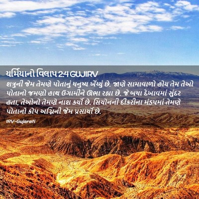 Picture 02 - યર્મિયાનો વિલાપ 2:4 GUJIRV - શત્રુની જેમ તેમણે - Bible Verse Picture