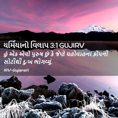 Picture 02 - યર્મિયાનો વિલાપ 3:1 GUJIRV - હું એક એવો પુરુષ - Bible Verse Picture