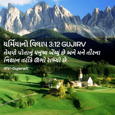 Picture 02 - યર્મિયાનો વિલાપ 3:12 GUJIRV - તેમણે પોતાનું - Bible Verse Picture