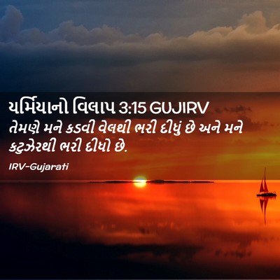 Picture 02 - યર્મિયાનો વિલાપ 3:15 GUJIRV - તેમણે મને કડવી - Bible Verse Picture