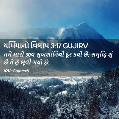 Picture 02 - યર્મિયાનો વિલાપ 3:17 GUJIRV - તમે મારો જીવ - Bible Verse Picture