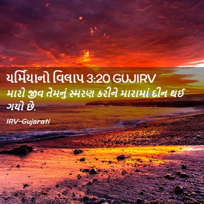 Picture 02 - યર્મિયાનો વિલાપ 3:20 GUJIRV - મારો જીવ તેમનું - Bible Verse Picture