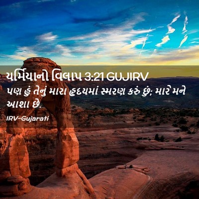 Picture 02 - યર્મિયાનો વિલાપ 3:21 GUJIRV - પણ હું તેનું મારા - Bible Verse Picture