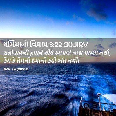 Picture 02 - યર્મિયાનો વિલાપ 3:22 GUJIRV - યહોવાહની કૃપાને - Bible Verse Picture
