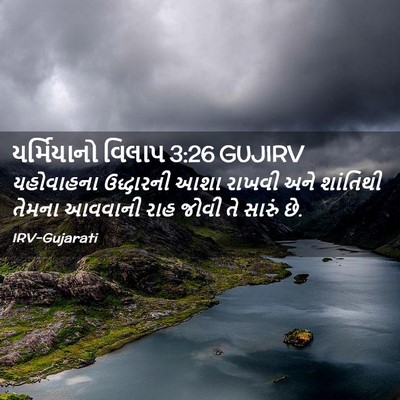 Picture 02 - યર્મિયાનો વિલાપ 3:26 GUJIRV - યહોવાહના ઉદ્ધારની - Bible Verse Picture
