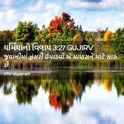 Picture 02 - યર્મિયાનો વિલાપ 3:27 GUJIRV - જુવાનીમાં ઝૂંસરી - Bible Verse Picture