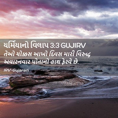 Picture 02 - યર્મિયાનો વિલાપ 3:3 GUJIRV - તેઓ ચોક્કસ આખો - Bible Verse Picture