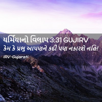 Picture 02 - યર્મિયાનો વિલાપ 3:31 GUJIRV - કેમ કે પ્રભુ આપણને - Bible Verse Picture