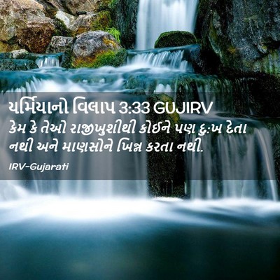 Picture 02 - યર્મિયાનો વિલાપ 3:33 GUJIRV - કેમ કે તેઓ - Bible Verse Picture