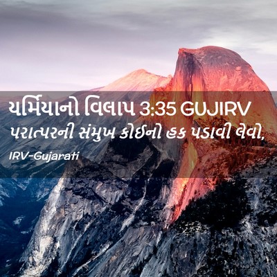 Picture 02 - યર્મિયાનો વિલાપ 3:35 GUJIRV - પરાત્પરની સંમુખ - Bible Verse Picture