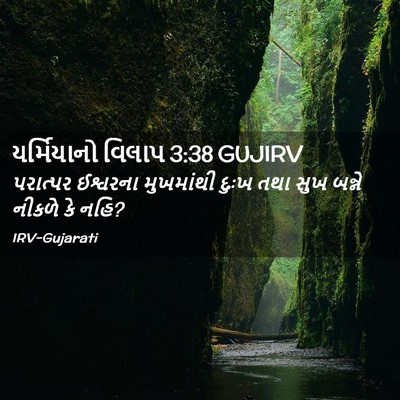 Picture 02 - યર્મિયાનો વિલાપ 3:38 GUJIRV - પરાત્પર ઈશ્વરના - Bible Verse Picture