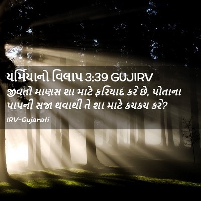 Picture 02 - યર્મિયાનો વિલાપ 3:39 GUJIRV - જીવતો માણસ શા માટે - Bible Verse Picture