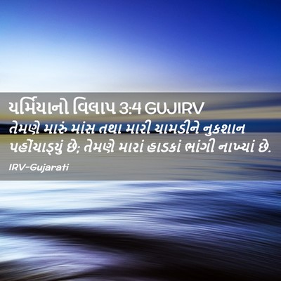 Picture 02 - યર્મિયાનો વિલાપ 3:4 GUJIRV - તેમણે મારું માંસ - Bible Verse Picture