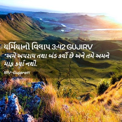 Picture 02 - યર્મિયાનો વિલાપ 3:42 GUJIRV - “અમે અપરાધ તથા બંડ - Bible Verse Picture