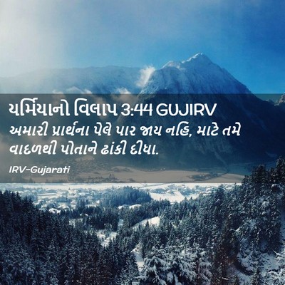 Picture 02 - યર્મિયાનો વિલાપ 3:44 GUJIRV - અમારી પ્રાર્થના - Bible Verse Picture