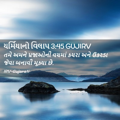 Picture 02 - યર્મિયાનો વિલાપ 3:45 GUJIRV - તમે અમને પ્રજાઓની - Bible Verse Picture