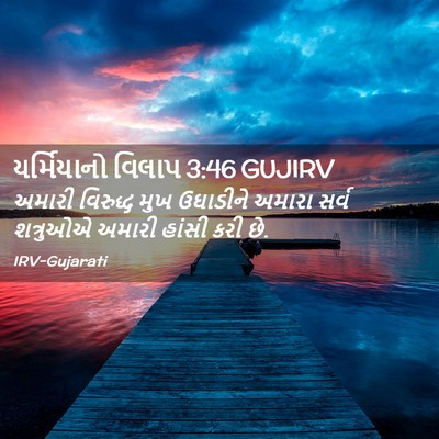 Picture 02 - યર્મિયાનો વિલાપ 3:46 GUJIRV - અમારી વિરુદ્ધ મુખ - Bible Verse Picture