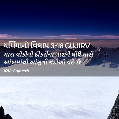 Picture 02 - યર્મિયાનો વિલાપ 3:48 GUJIRV - મારા લોકોની - Bible Verse Picture