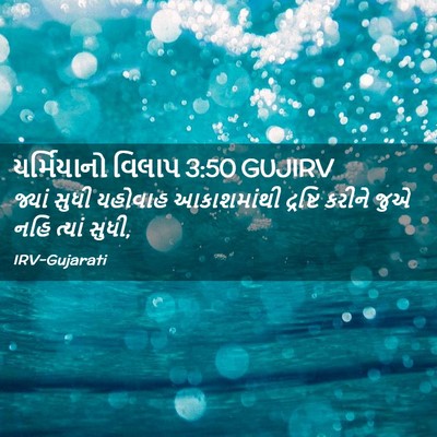 Picture 02 - યર્મિયાનો વિલાપ 3:50 GUJIRV - જ્યાં સુધી યહોવાહ - Bible Verse Picture