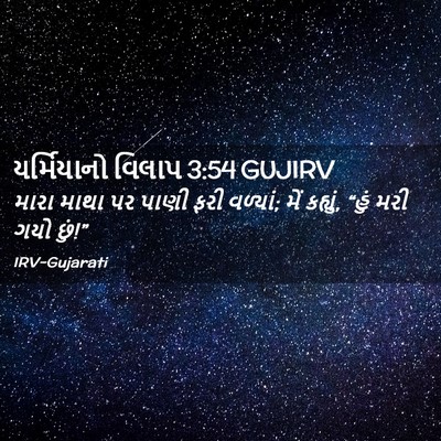 Picture 02 - યર્મિયાનો વિલાપ 3:54 GUJIRV - મારા માથા પર પાણી - Bible Verse Picture