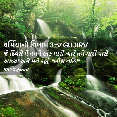 Picture 02 - યર્મિયાનો વિલાપ 3:57 GUJIRV - જે દિવસે મેં તમને - Bible Verse Picture