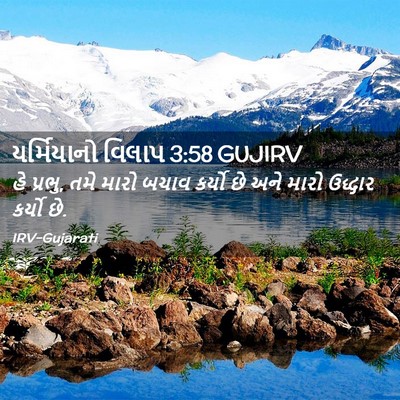 Picture 02 - યર્મિયાનો વિલાપ 3:58 GUJIRV - હે પ્રભુ, તમે મારો - Bible Verse Picture