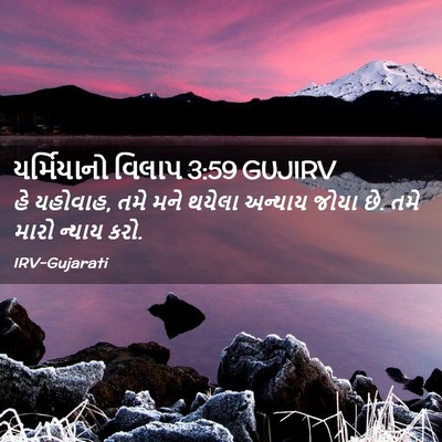 Picture 02 - યર્મિયાનો વિલાપ 3:59 GUJIRV - હે યહોવાહ, તમે મને - Bible Verse Picture