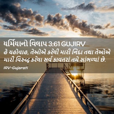 Picture 02 - યર્મિયાનો વિલાપ 3:61 GUJIRV - હે યહોવાહ, તેઓએ - Bible Verse Picture