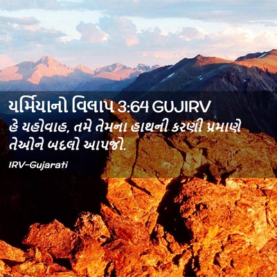 Picture 02 - યર્મિયાનો વિલાપ 3:64 GUJIRV - હે યહોવાહ, તમે - Bible Verse Picture