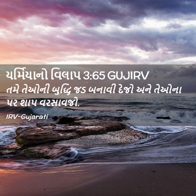 Picture 02 - યર્મિયાનો વિલાપ 3:65 GUJIRV - તમે તેઓની બુદ્ધિ - Bible Verse Picture