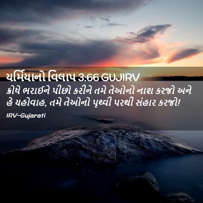 Picture 02 - યર્મિયાનો વિલાપ 3:66 GUJIRV - ક્રોધે ભરાઈને - Bible Verse Picture