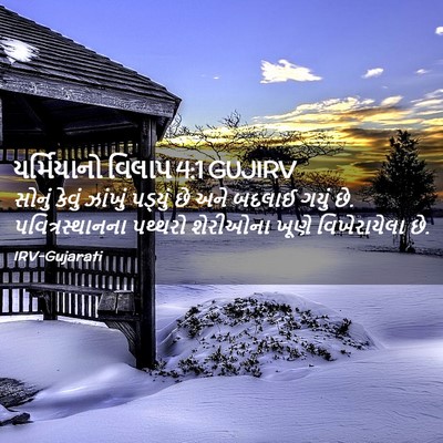 Picture 02 - યર્મિયાનો વિલાપ 4:1 GUJIRV - સોનું કેવું - Bible Verse Picture