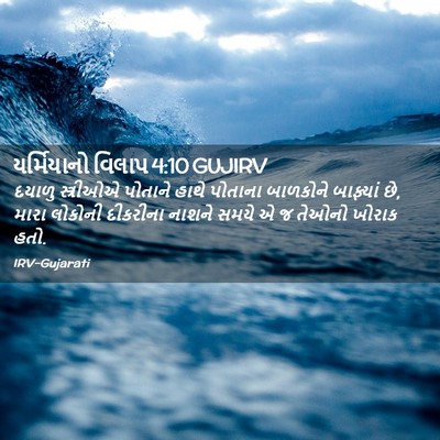 Picture 02 - યર્મિયાનો વિલાપ 4:10 GUJIRV - દયાળુ સ્ત્રીઓએ - Bible Verse Picture