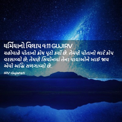 Picture 02 - યર્મિયાનો વિલાપ 4:11 GUJIRV - યહોવાહે પોતાનો - Bible Verse Picture