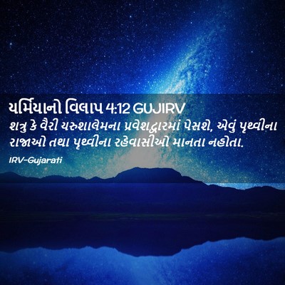 Picture 02 - યર્મિયાનો વિલાપ 4:12 GUJIRV - શત્રુ કે વૈરી - Bible Verse Picture