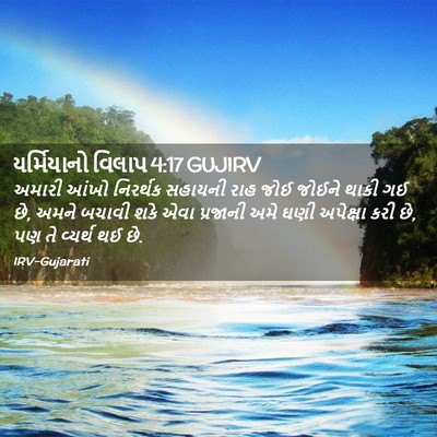 Picture 02 - યર્મિયાનો વિલાપ 4:17 GUJIRV - અમારી આંખો - Bible Verse Picture