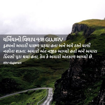 Picture 02 - યર્મિયાનો વિલાપ 4:18 GUJIRV - દુશ્મનો અમારી - Bible Verse Picture