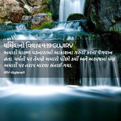 Picture 02 - યર્મિયાનો વિલાપ 4:19 GUJIRV - અમારી પાછળ - Bible Verse Picture