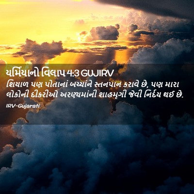 Picture 02 - યર્મિયાનો વિલાપ 4:3 GUJIRV - શિયાળ પણ પોતાનાં - Bible Verse Picture