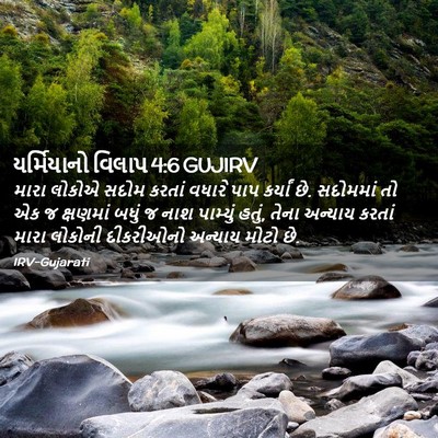 Picture 02 - યર્મિયાનો વિલાપ 4:6 GUJIRV - મારા લોકોએ સદોમ - Bible Verse Picture