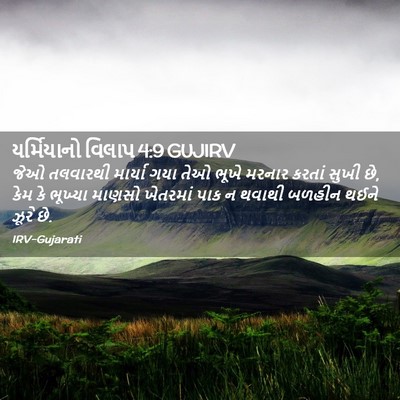Picture 02 - યર્મિયાનો વિલાપ 4:9 GUJIRV - જેઓ તલવારથી - Bible Verse Picture