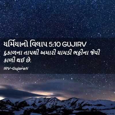Picture 02 - યર્મિયાનો વિલાપ 5:10 GUJIRV - દુકાળના તાપથી - Bible Verse Picture