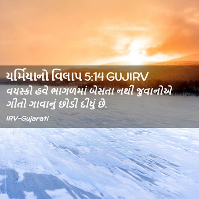 Picture 02 - યર્મિયાનો વિલાપ 5:14 GUJIRV - વયસ્કો હવે - Bible Verse Picture