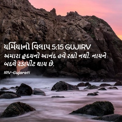 Picture 02 - યર્મિયાનો વિલાપ 5:15 GUJIRV - અમારા હૃદયનો આનંદ - Bible Verse Picture