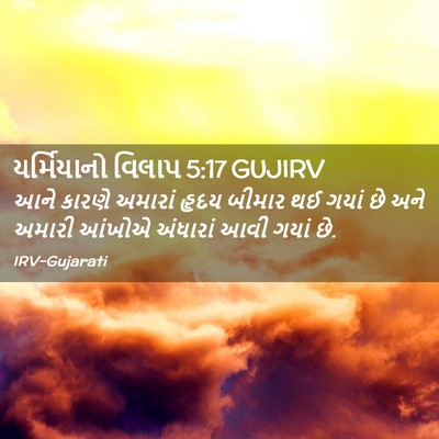 Picture 02 - યર્મિયાનો વિલાપ 5:17 GUJIRV - આને કારણે અમારાં - Bible Verse Picture