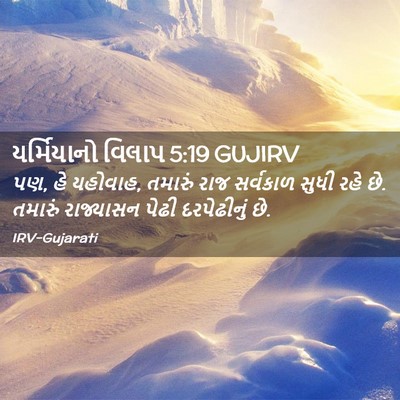 Picture 02 - યર્મિયાનો વિલાપ 5:19 GUJIRV - પણ, હે યહોવાહ, - Bible Verse Picture
