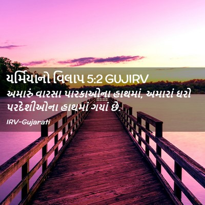 Picture 02 - યર્મિયાનો વિલાપ 5:2 GUJIRV - અમારું વારસા - Bible Verse Picture