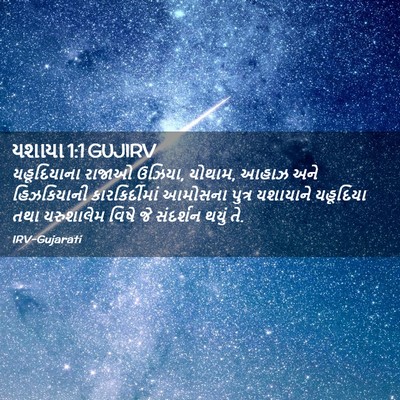 Picture 02 - યશાયા 1:1 GUJIRV - યહૂદિયાના રાજાઓ - Bible Verse Picture