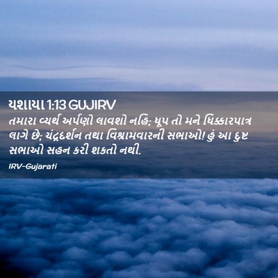 Picture 02 - યશાયા 1:13 GUJIRV - તમારા વ્યર્થ - Bible Verse Picture